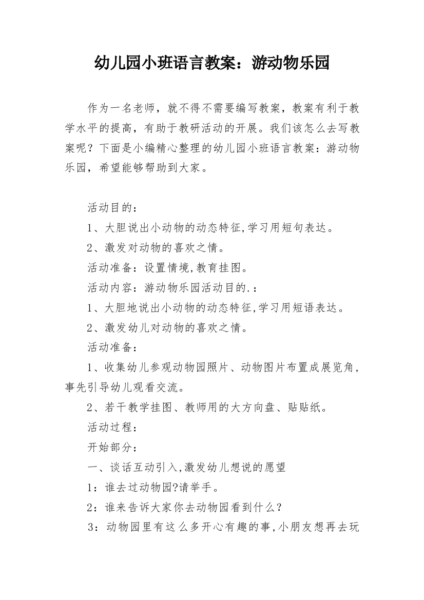 幼儿园小班语言教案：游动物乐园