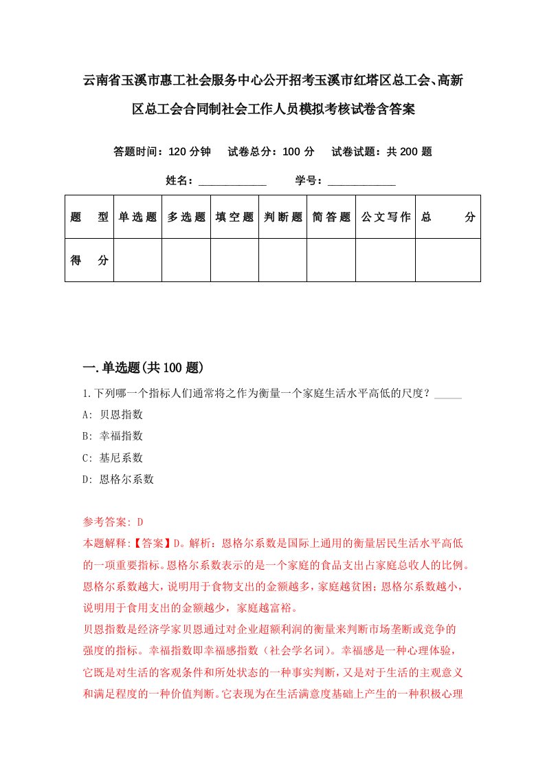 云南省玉溪市惠工社会服务中心公开招考玉溪市红塔区总工会高新区总工会合同制社会工作人员模拟考核试卷含答案0