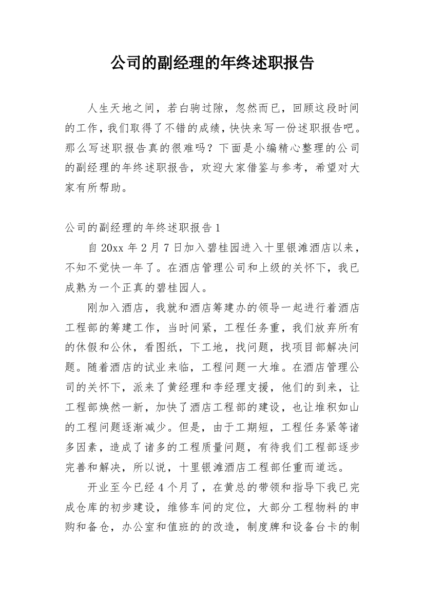 公司的副经理的年终述职报告