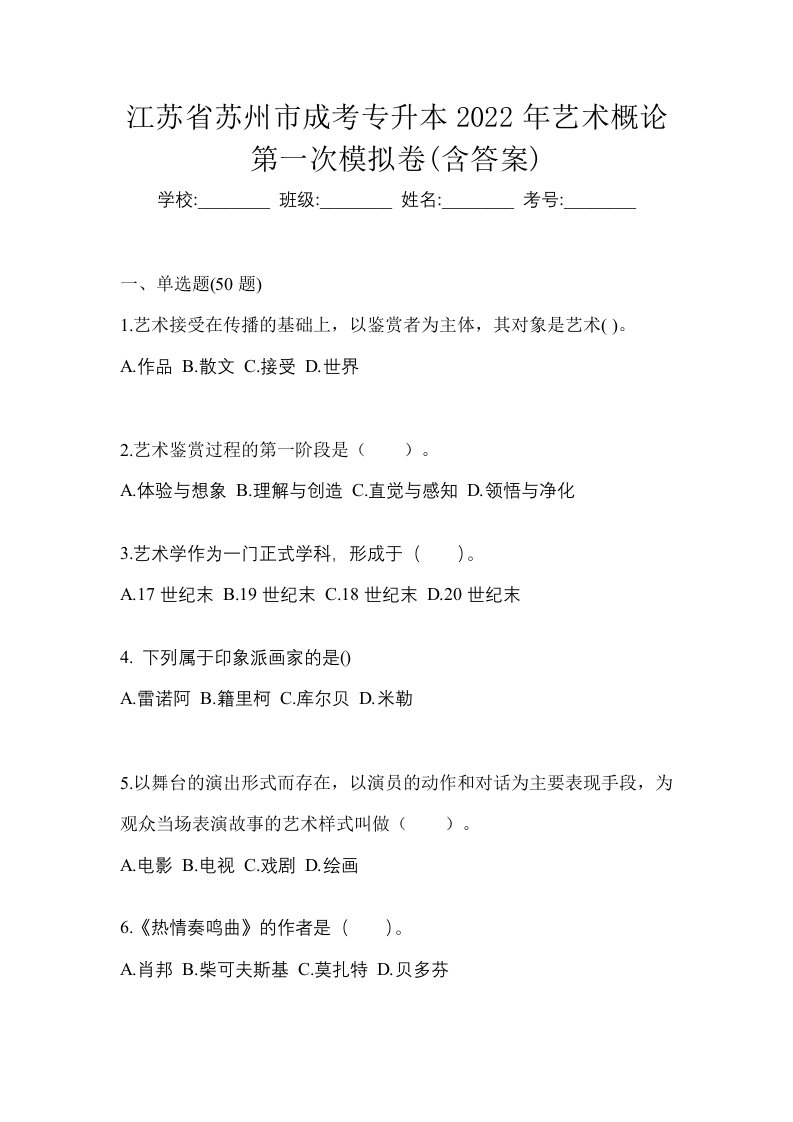 江苏省苏州市成考专升本2022年艺术概论第一次模拟卷含答案