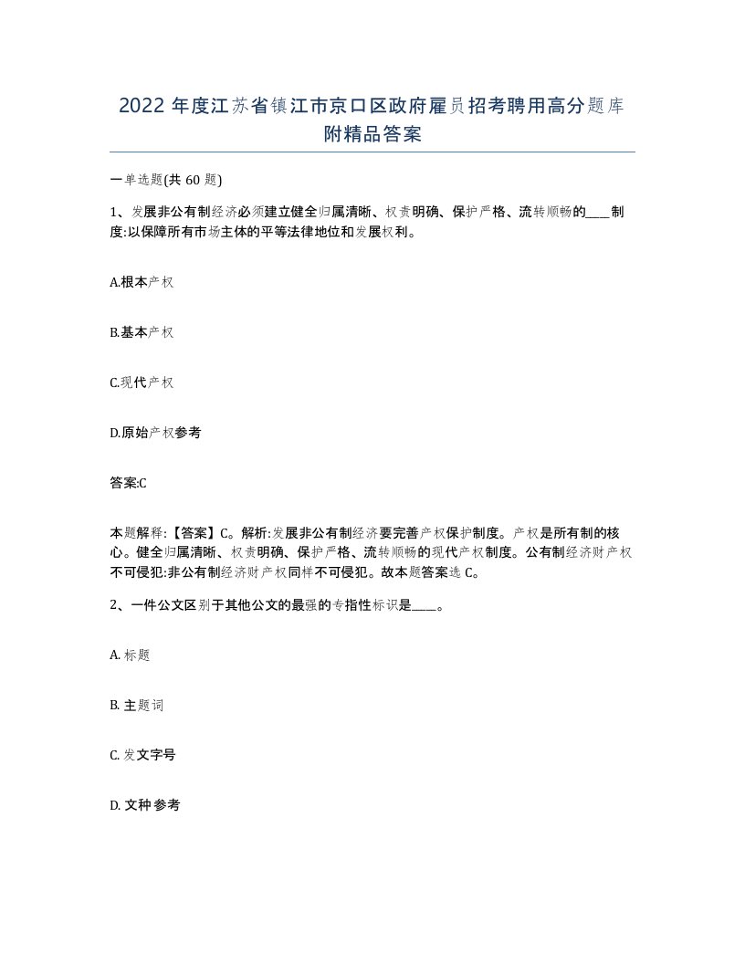 2022年度江苏省镇江市京口区政府雇员招考聘用高分题库附答案