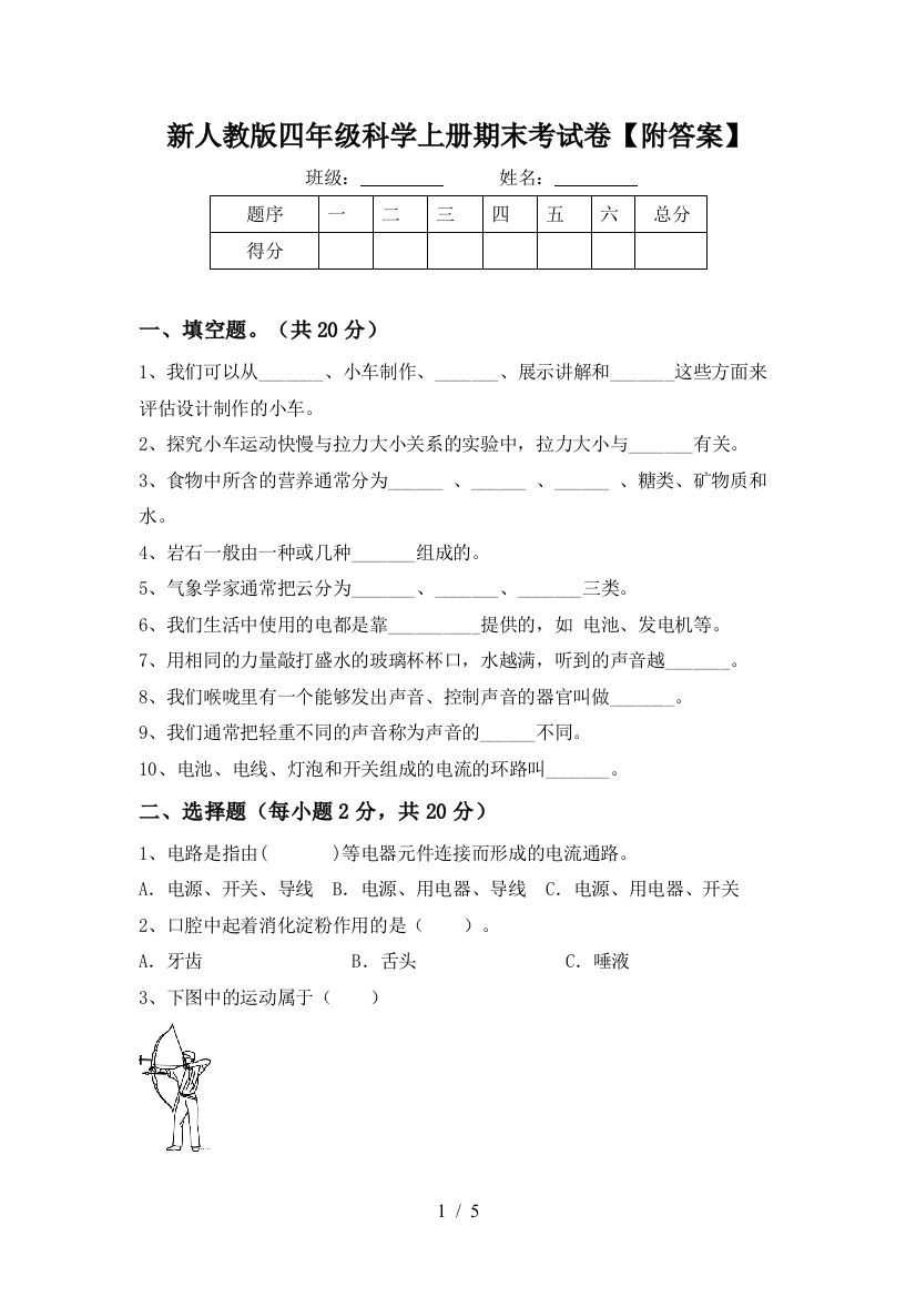 新人教版四年级科学上册期末考试卷【附答案】