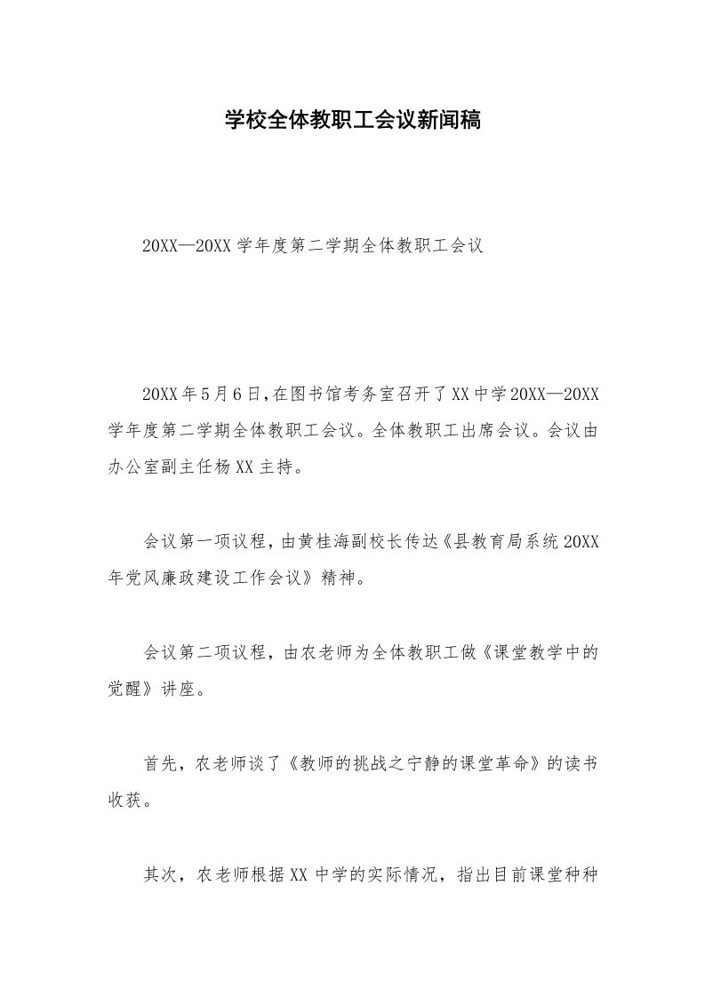 学校全体教职工会议新闻稿