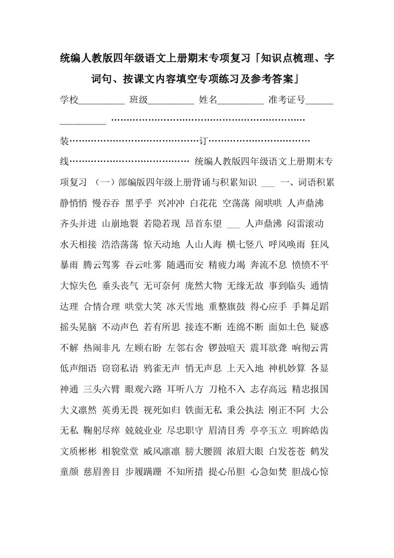 2021年统编人教版四年级语文上册期末专项复习「知识点梳理、字词句、按课文内容填空专项练习及参考答案」