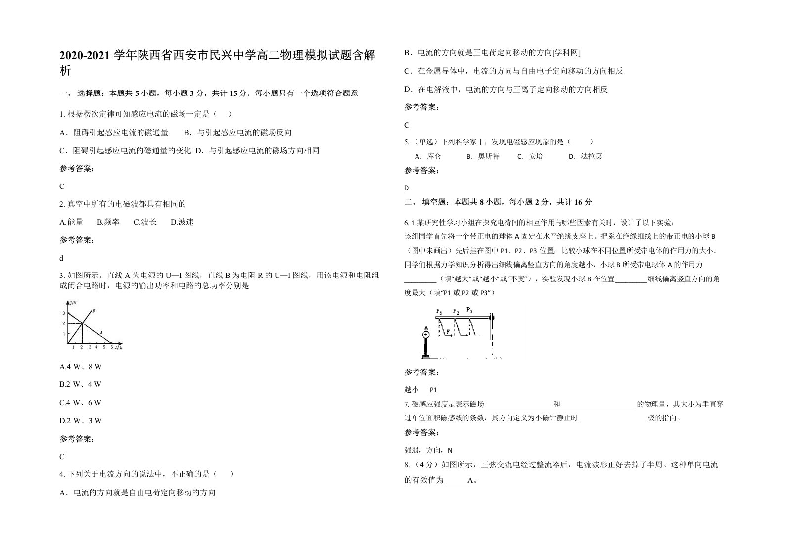 2020-2021学年陕西省西安市民兴中学高二物理模拟试题含解析