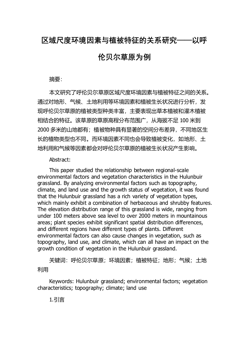 区域尺度环境因素与植被特征的关系研究——以呼伦贝尔草原为例