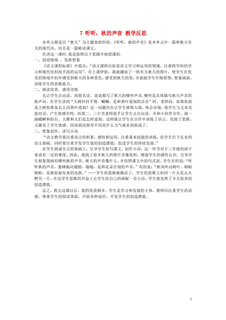 三年级语文上册第二单元7听听秋的声音教学反思新人教版