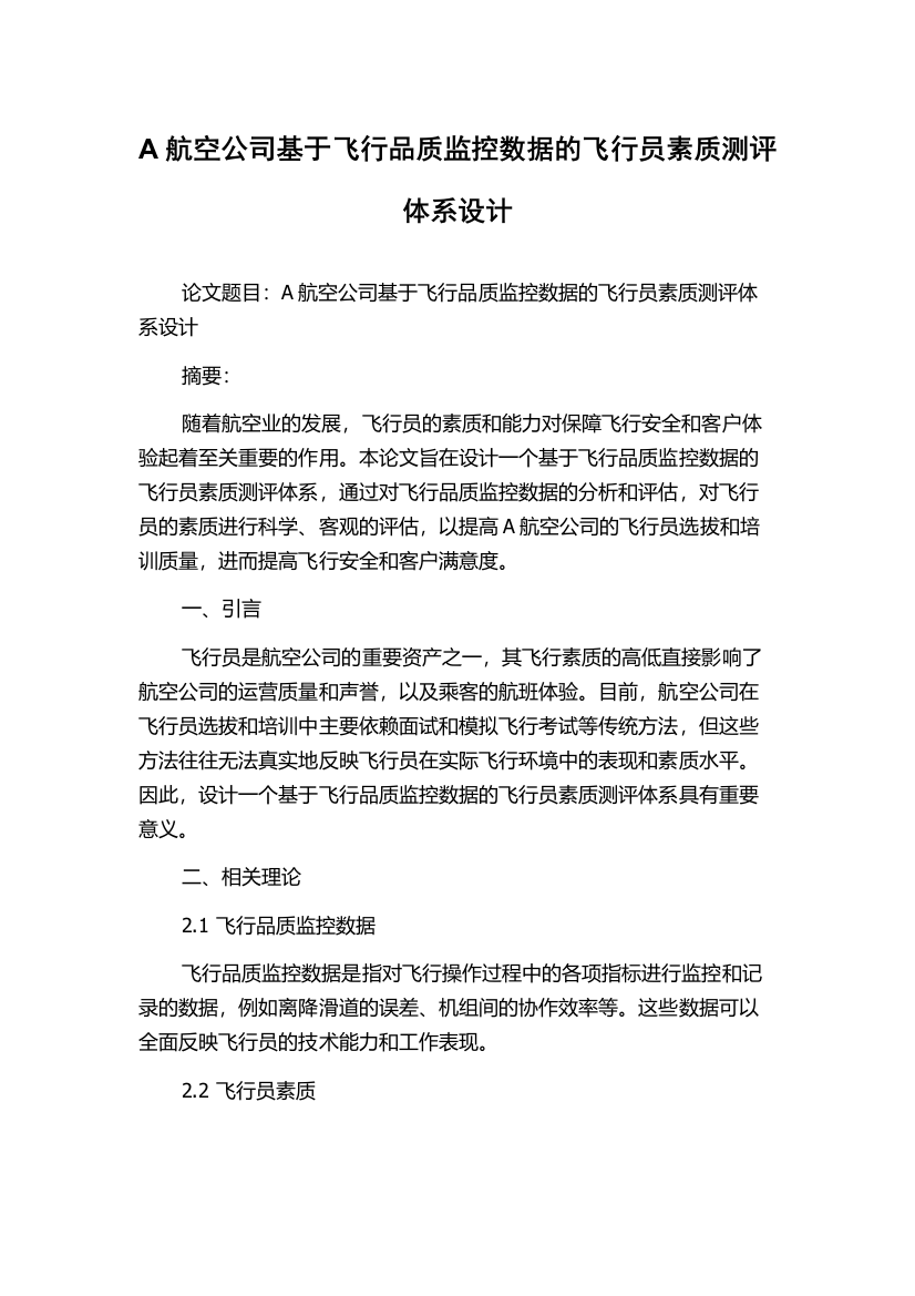 A航空公司基于飞行品质监控数据的飞行员素质测评体系设计