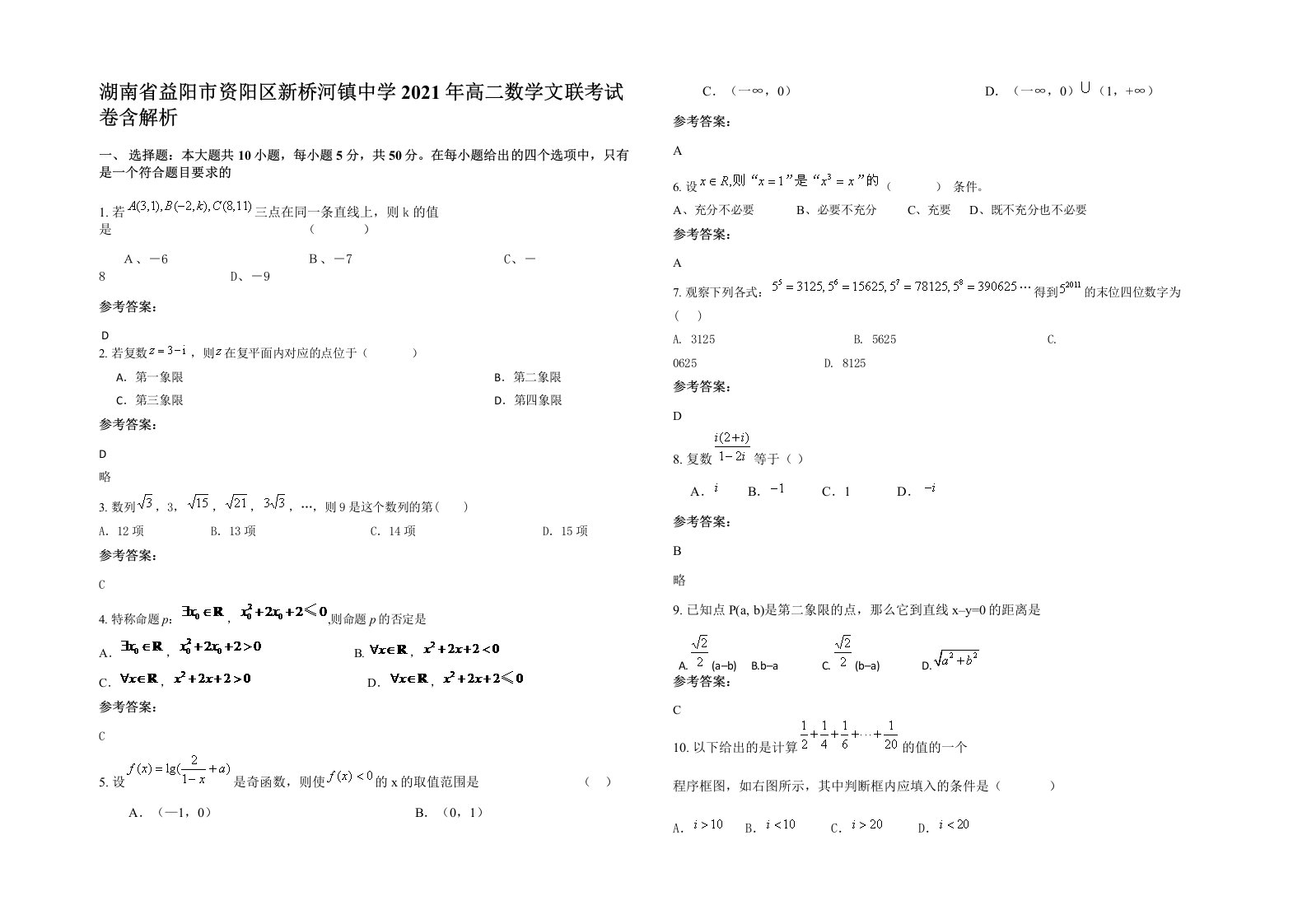 湖南省益阳市资阳区新桥河镇中学2021年高二数学文联考试卷含解析