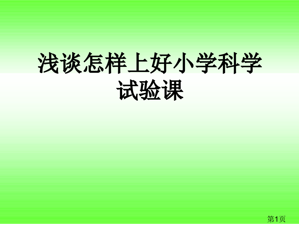 浅谈怎样上好小学科学实验课讲座省名师优质课获奖课件市赛课一等奖课件