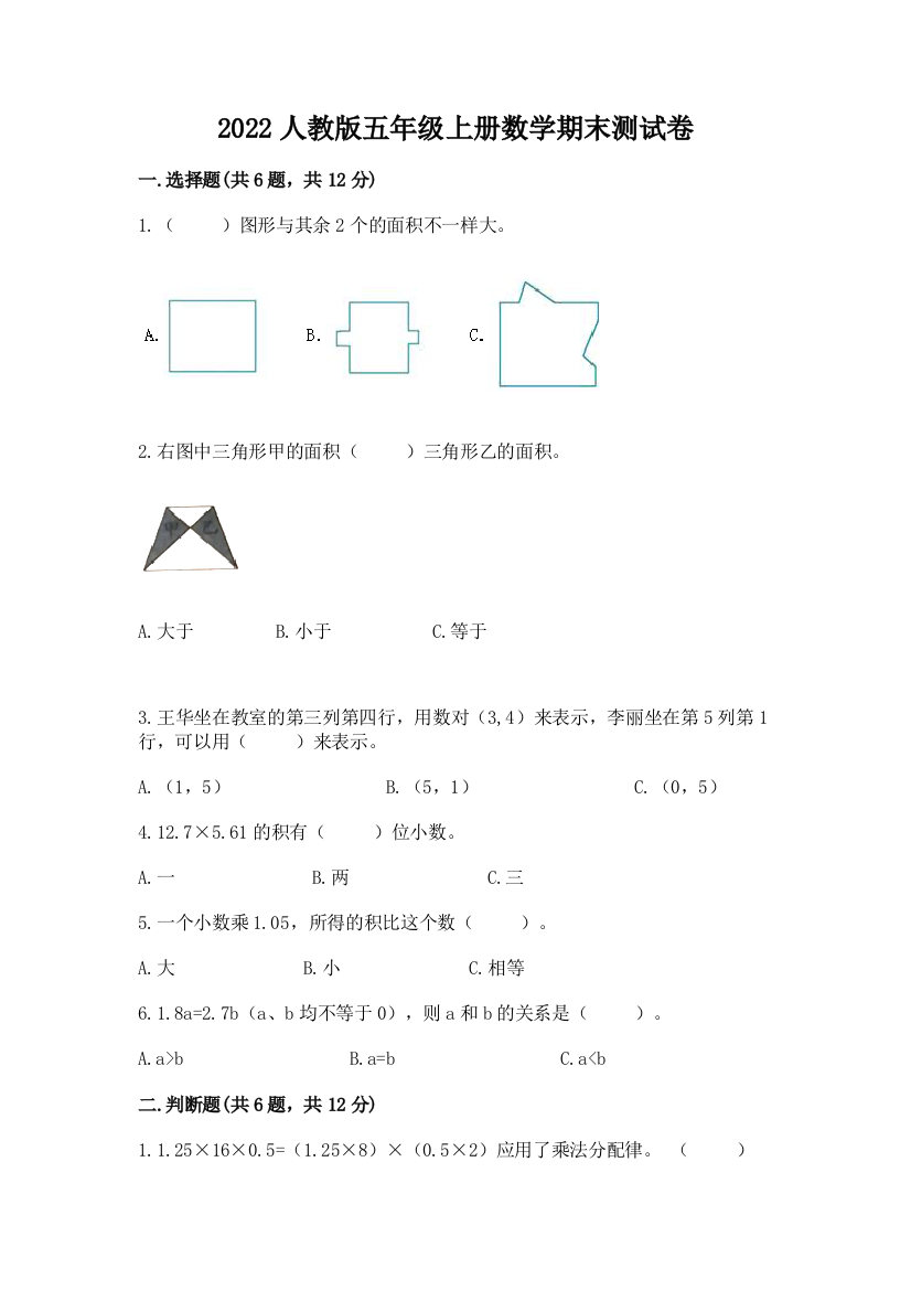 2022人教版五年级上册数学期末测试卷含答案【模拟题】