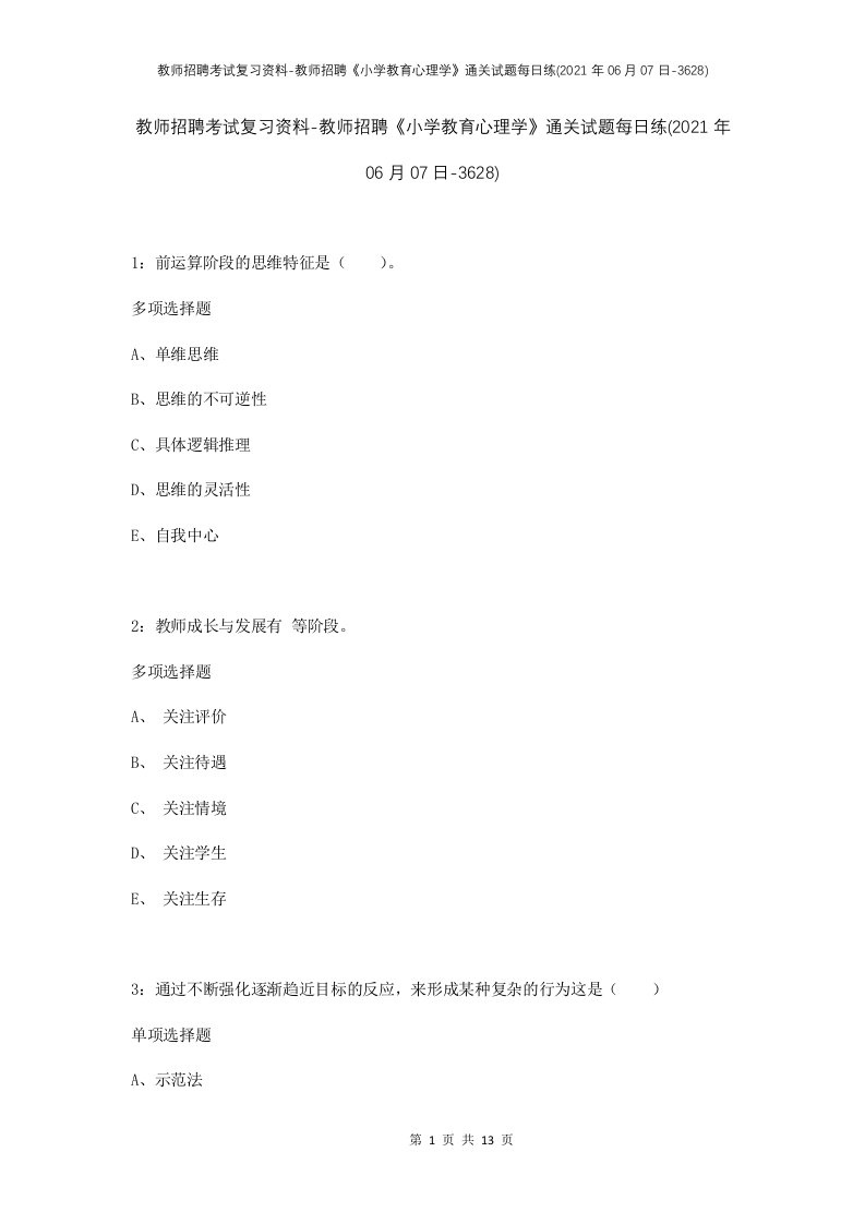 教师招聘考试复习资料-教师招聘小学教育心理学通关试题每日练2021年06月07日-3628