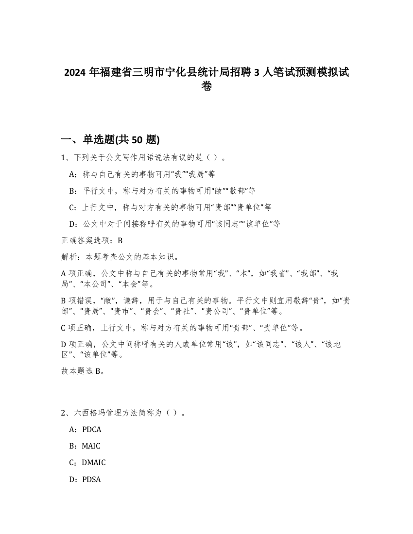 2024年福建省三明市宁化县统计局招聘3人笔试预测模拟试卷-41