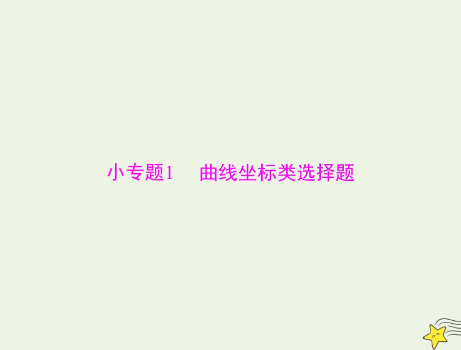 2022届高考政治一轮复习第一单元生活与消费小专题1曲线坐标类选择题课件必修1