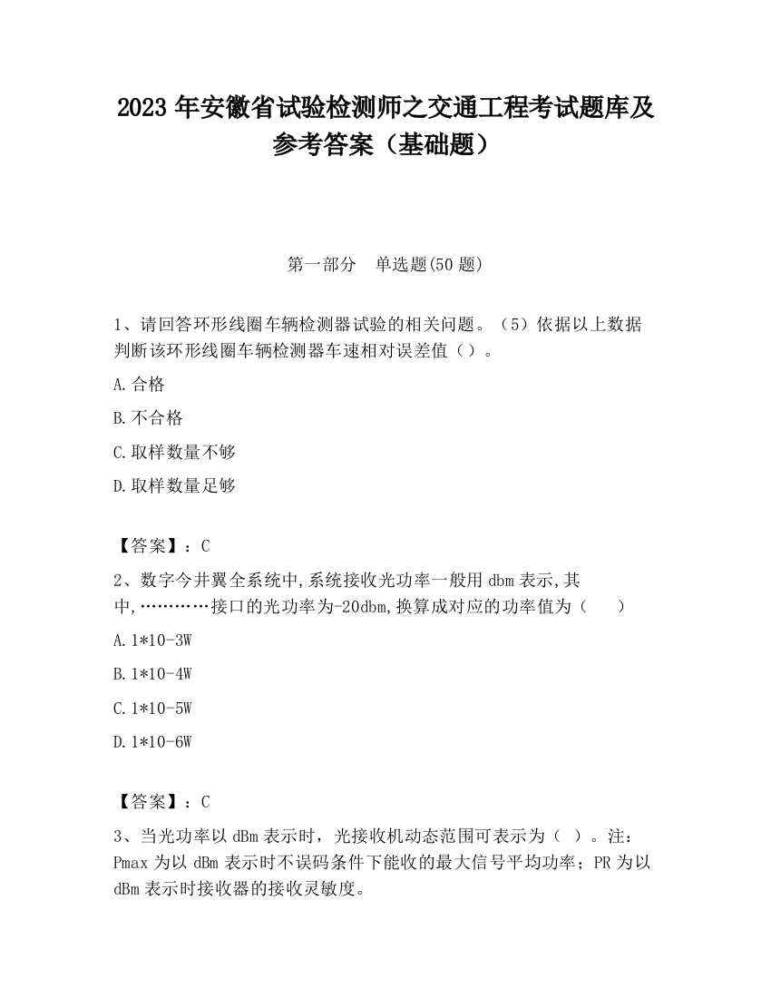 2023年安徽省试验检测师之交通工程考试题库及参考答案（基础题）