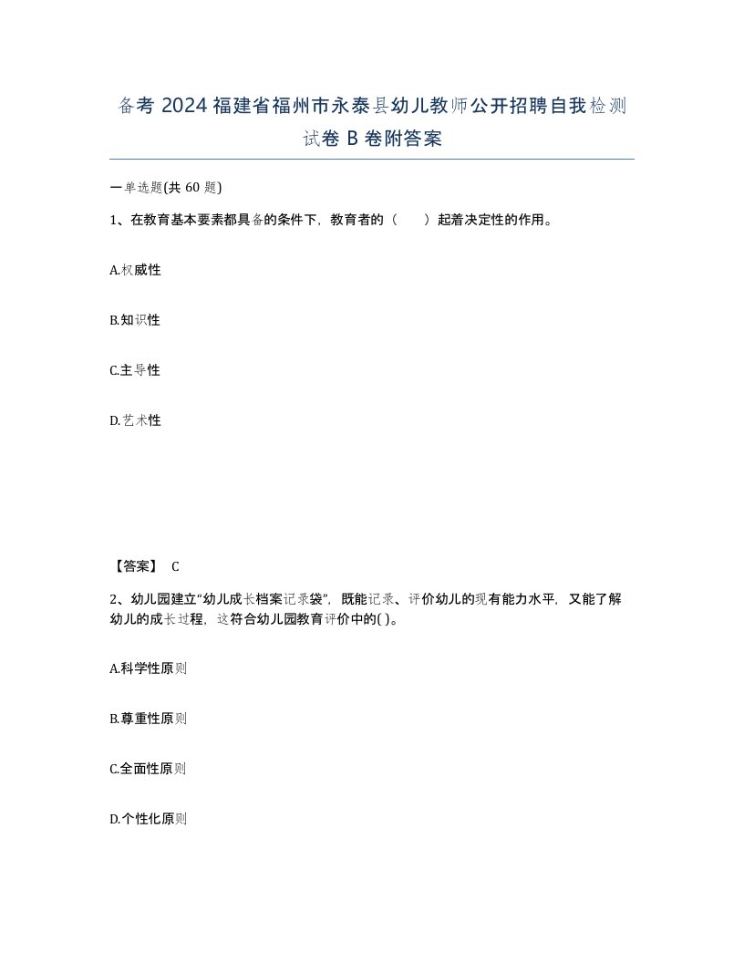 备考2024福建省福州市永泰县幼儿教师公开招聘自我检测试卷B卷附答案