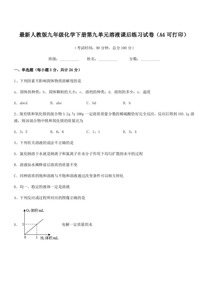 2019学年最新人教版九年级化学下册第九单元溶液课后练习试卷(A4可打印)