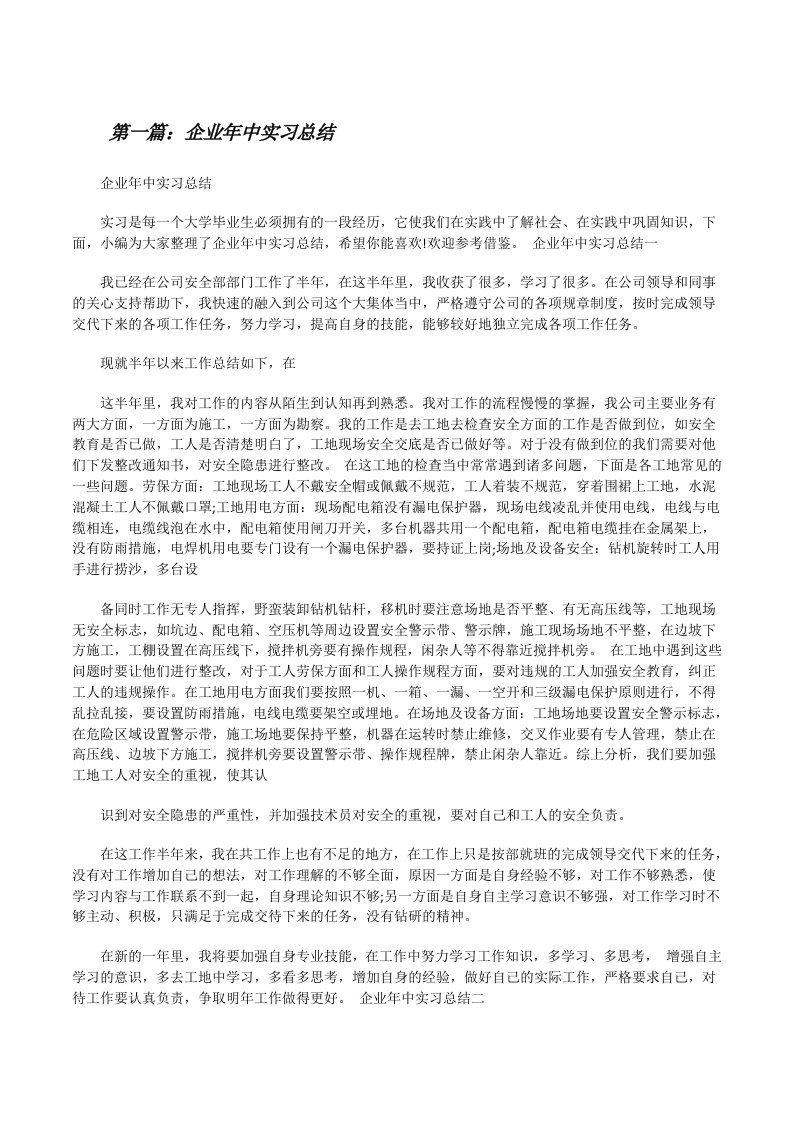 企业年中实习总结[修改版]