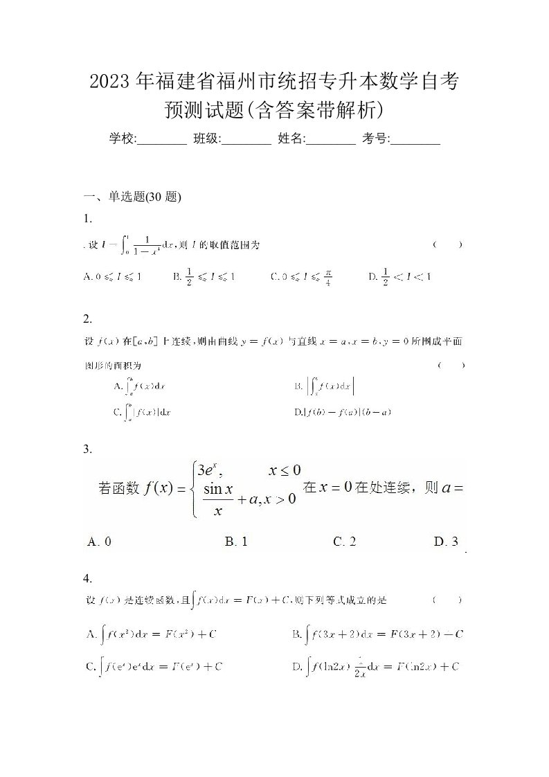 2023年福建省福州市统招专升本数学自考预测试题含答案带解析