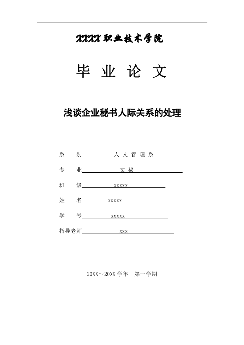 浅谈企业秘书人际关系的处理-毕业论文