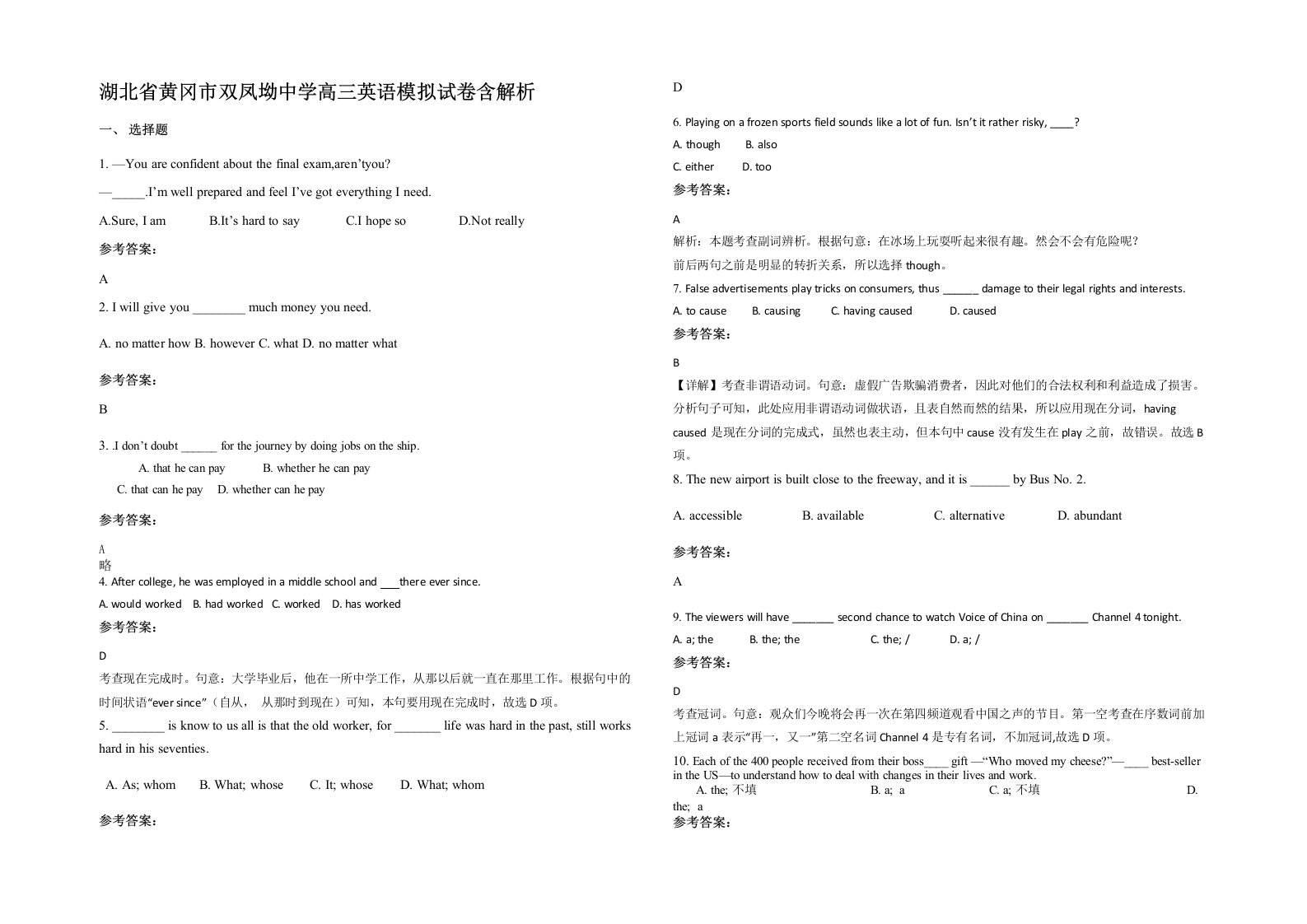 湖北省黄冈市双凤坳中学高三英语模拟试卷含解析