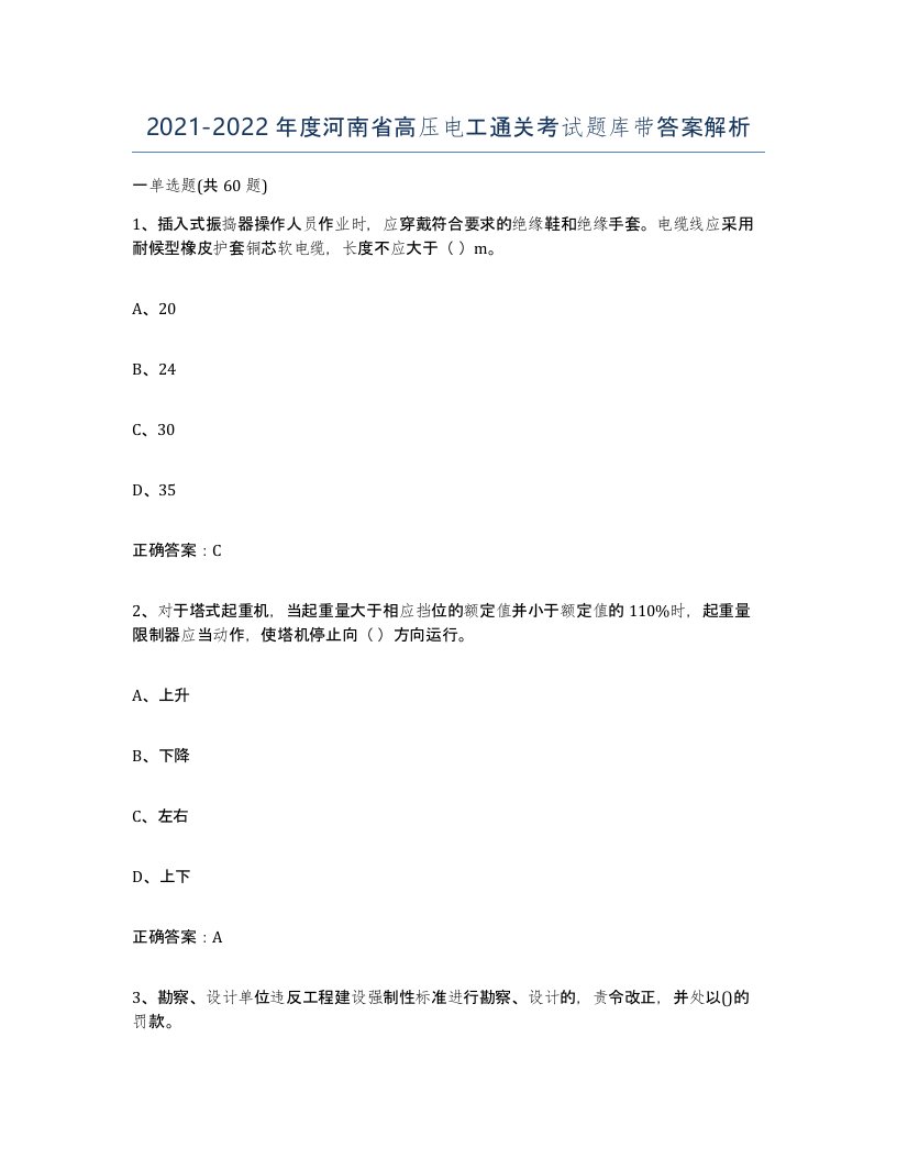 2021-2022年度河南省高压电工通关考试题库带答案解析