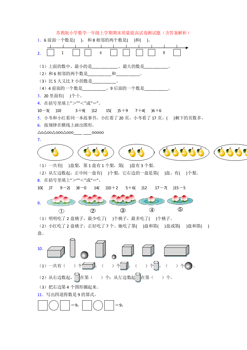 苏教版小学数学一年级上学期期末质量提高试卷测试题(含答案解析)