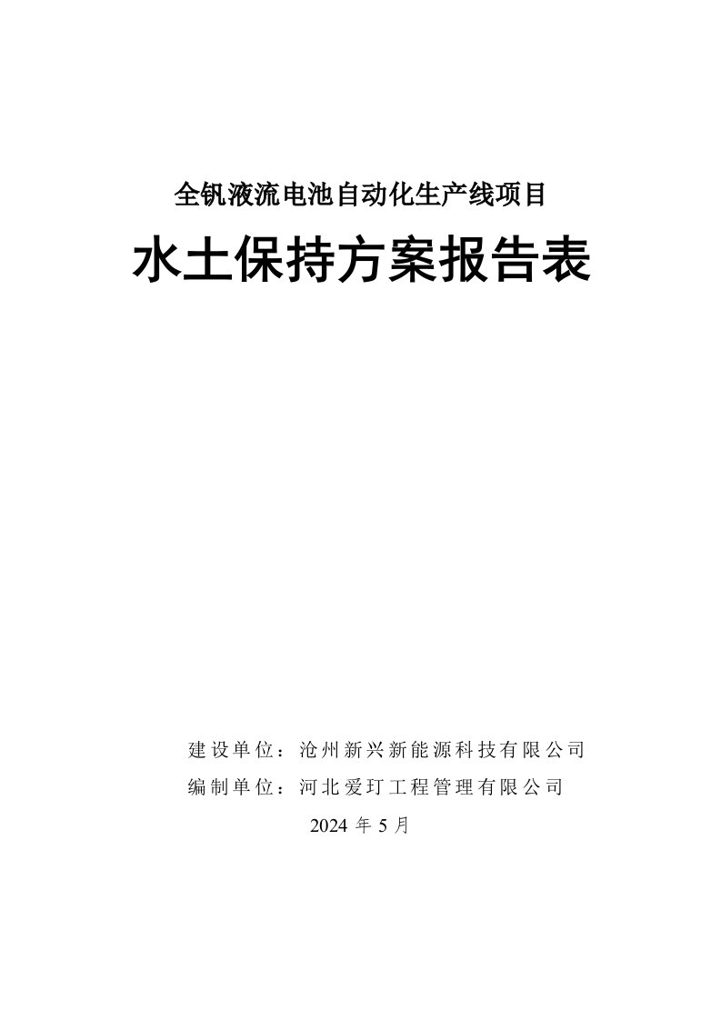 全钒液流电池自动化生产线项目水土保持方案报告表