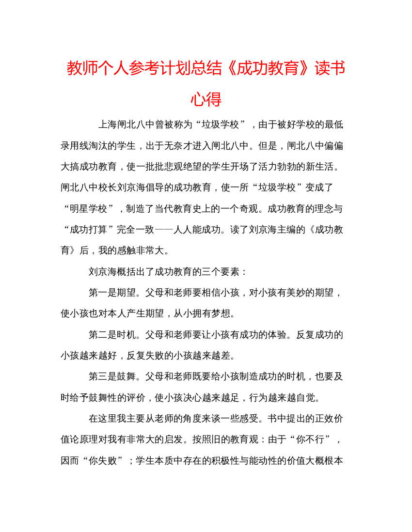 精编教师个人参考计划总结《成功教育》读书心得