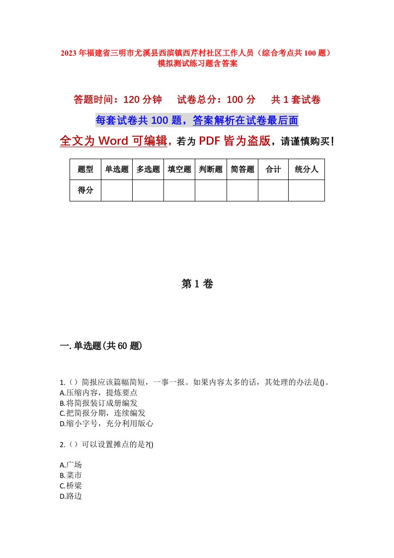 2023年福建省三明市尤溪县西滨镇西芹村社区工作人员综合考点共100题模拟测试练习题含答案