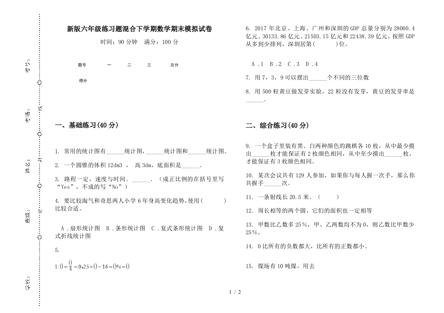 新版六年级练习题混合下学期数学期末模拟试卷