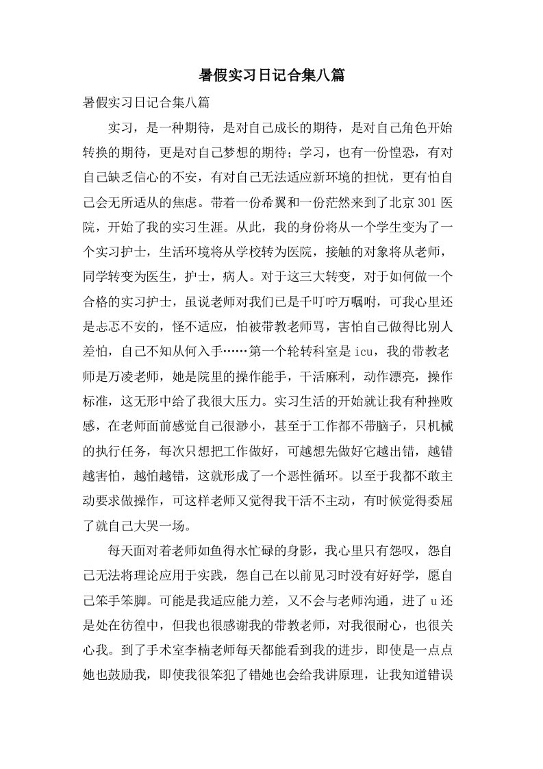 暑假实习日记合集八篇