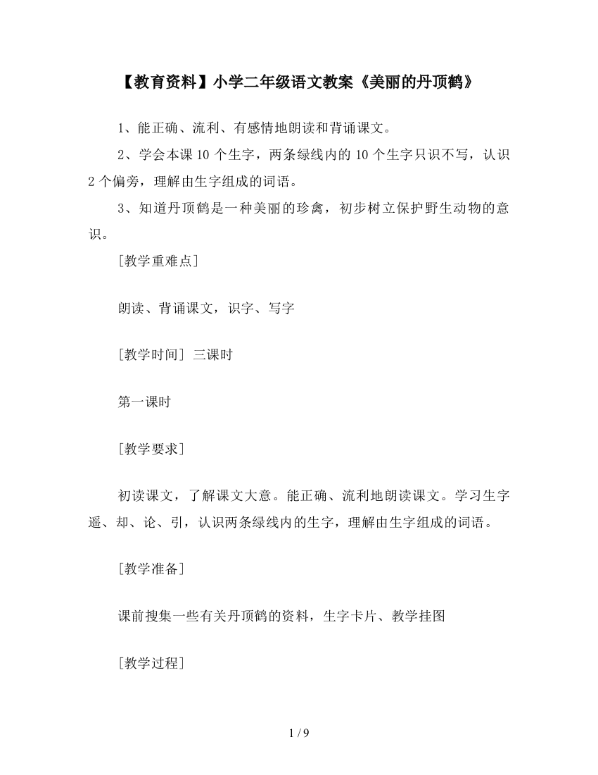 【教育资料】小学二年级语文教案《美丽的丹顶鹤》