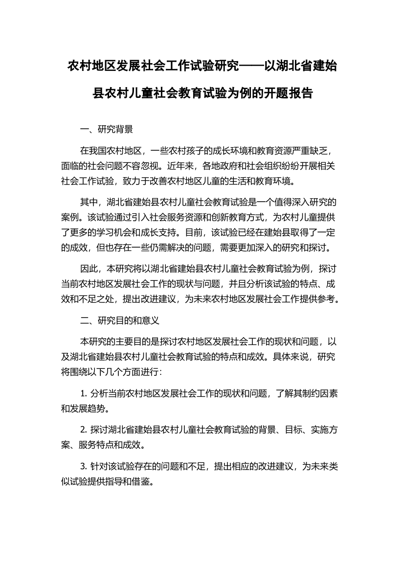 农村地区发展社会工作试验研究——以湖北省建始县农村儿童社会教育试验为例的开题报告