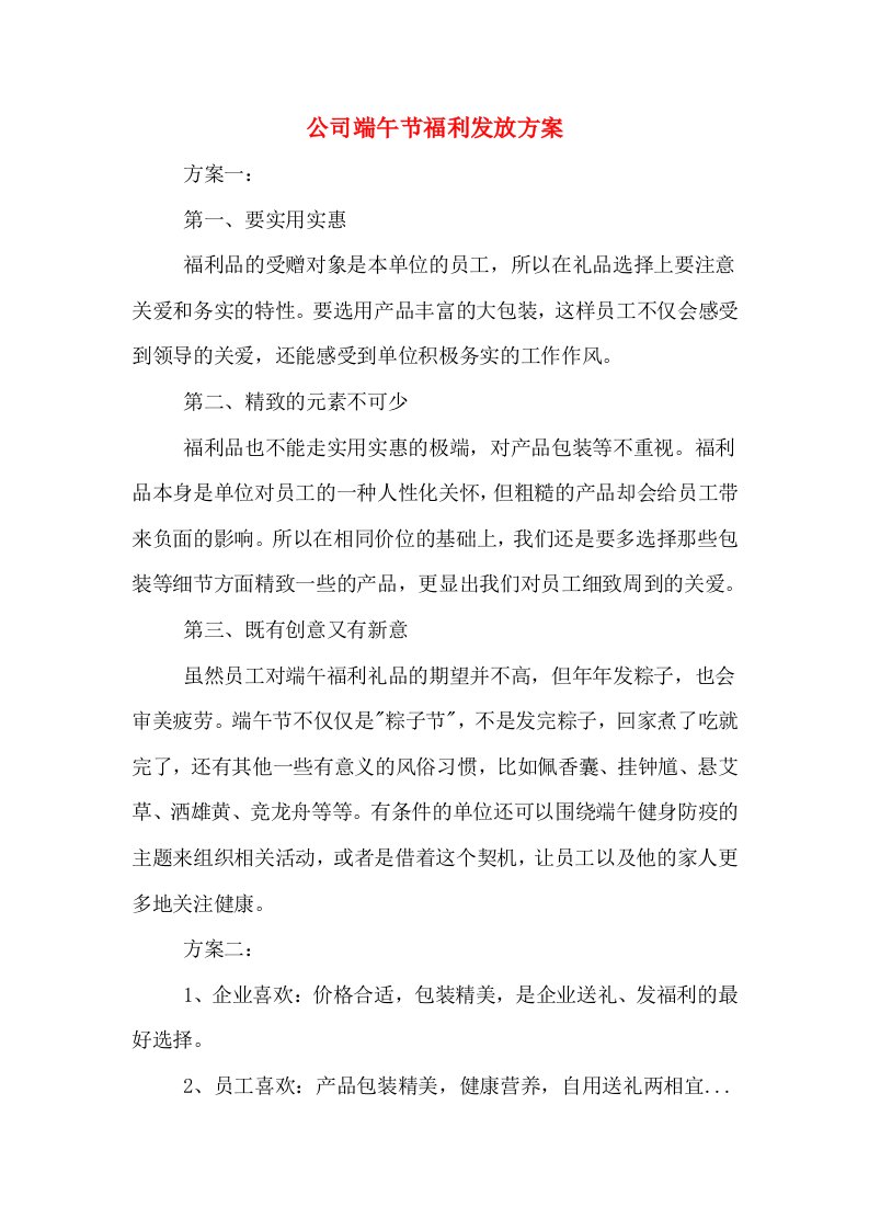 公司端午节福利发放方案