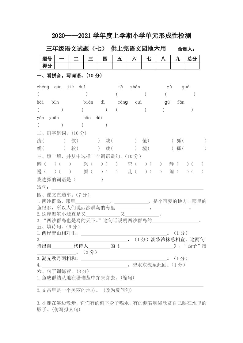 2020年三年级上册小学语文园地六测试题