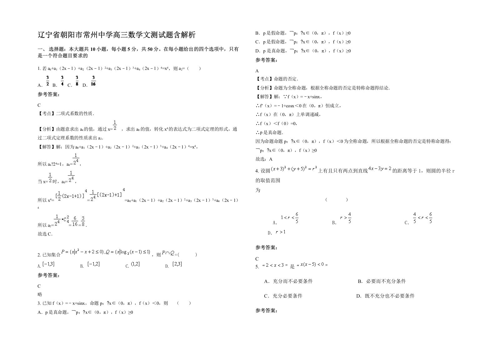 辽宁省朝阳市常州中学高三数学文测试题含解析