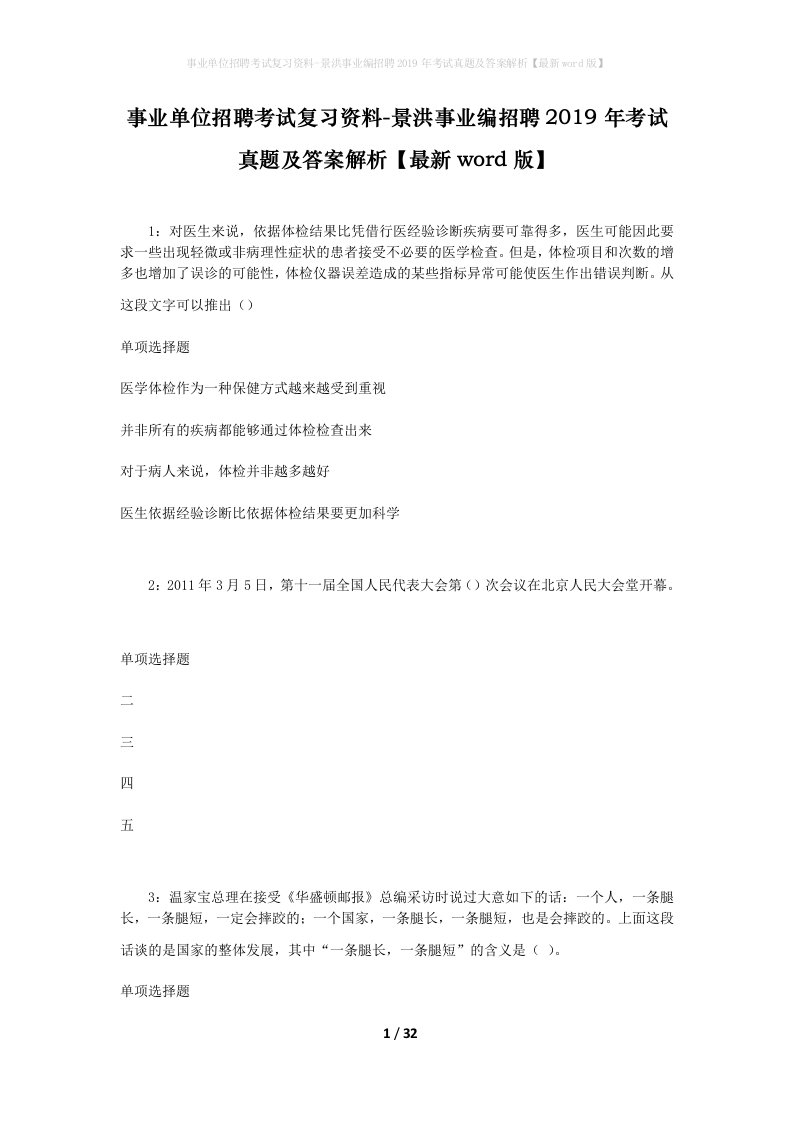 事业单位招聘考试复习资料-景洪事业编招聘2019年考试真题及答案解析最新word版_1