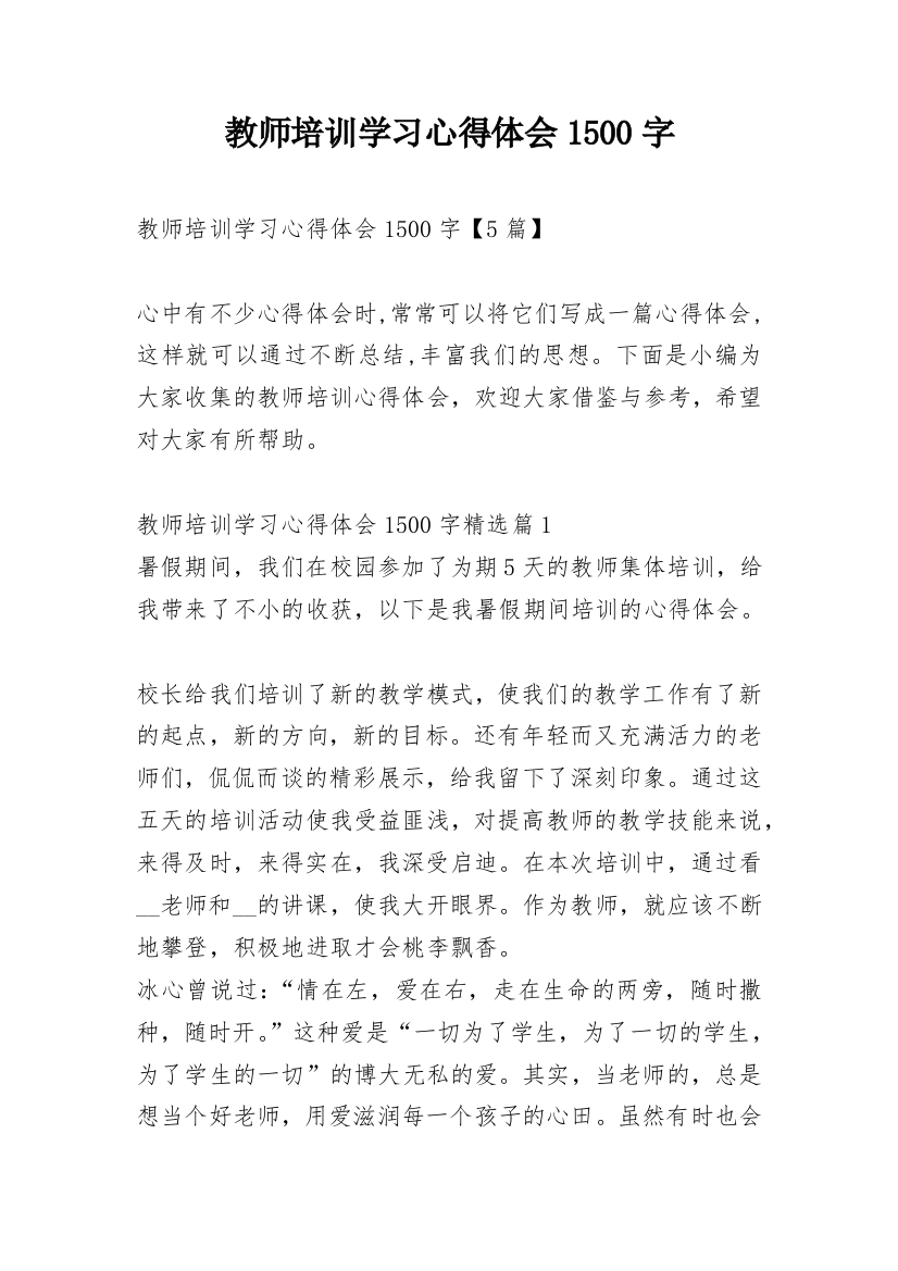 教师培训学习心得体会1500字