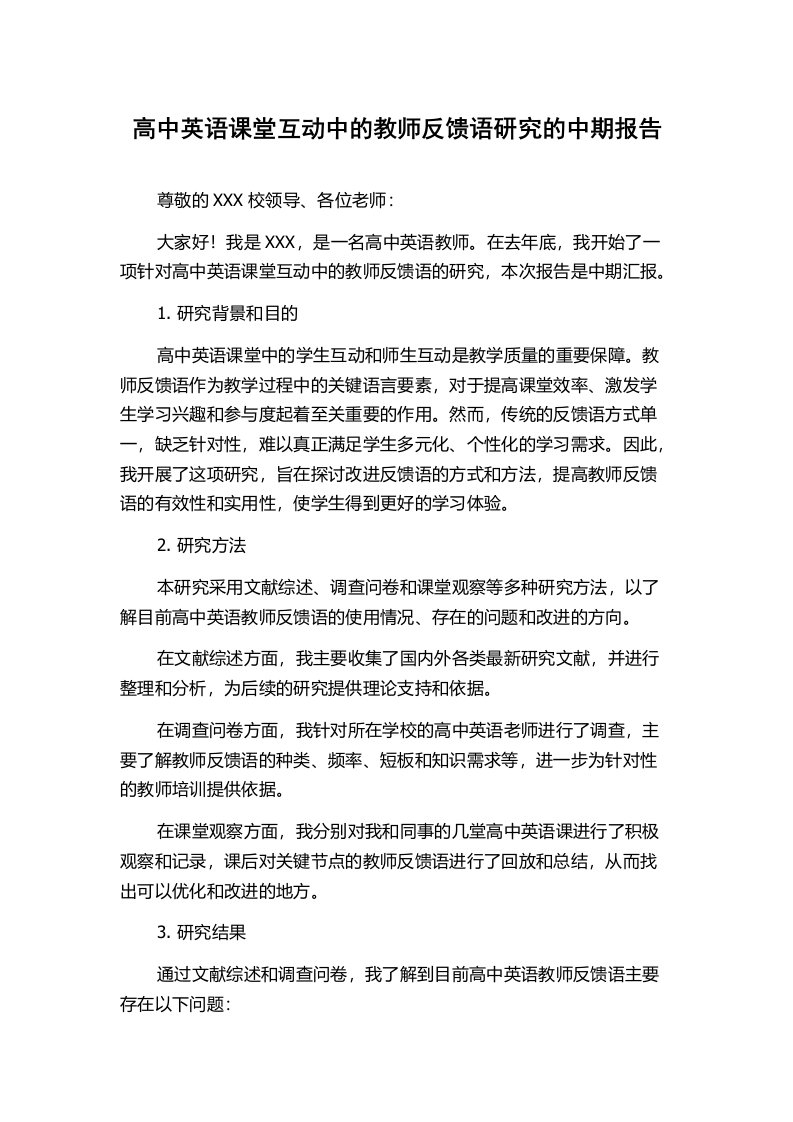 高中英语课堂互动中的教师反馈语研究的中期报告