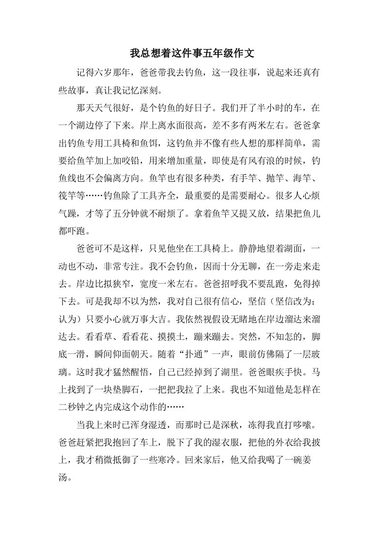 我总想着这件事五年级作文