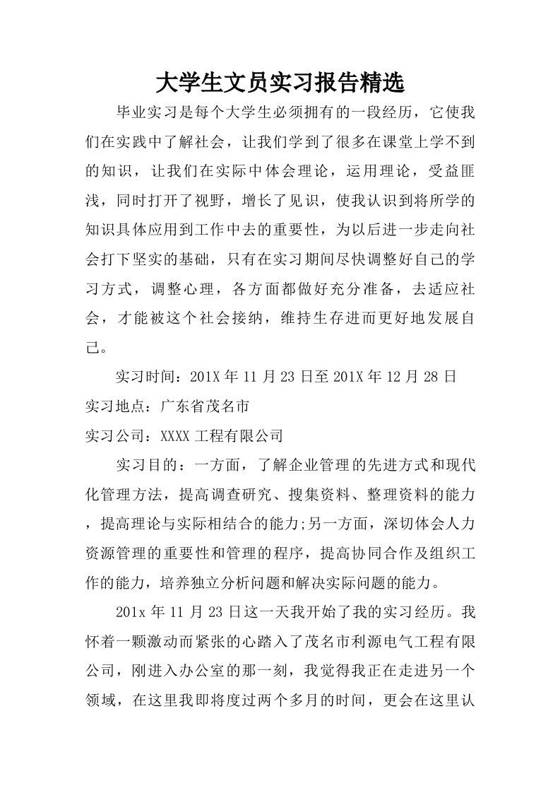 大学生文员实习报告精选.doc