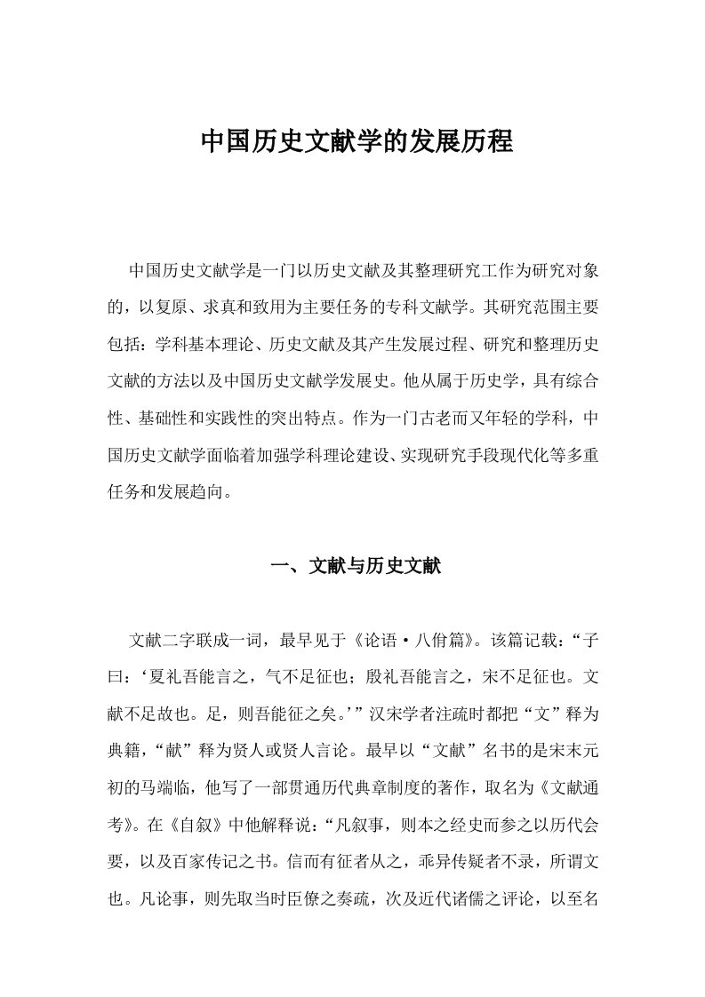 中国历史文献学的发展历程