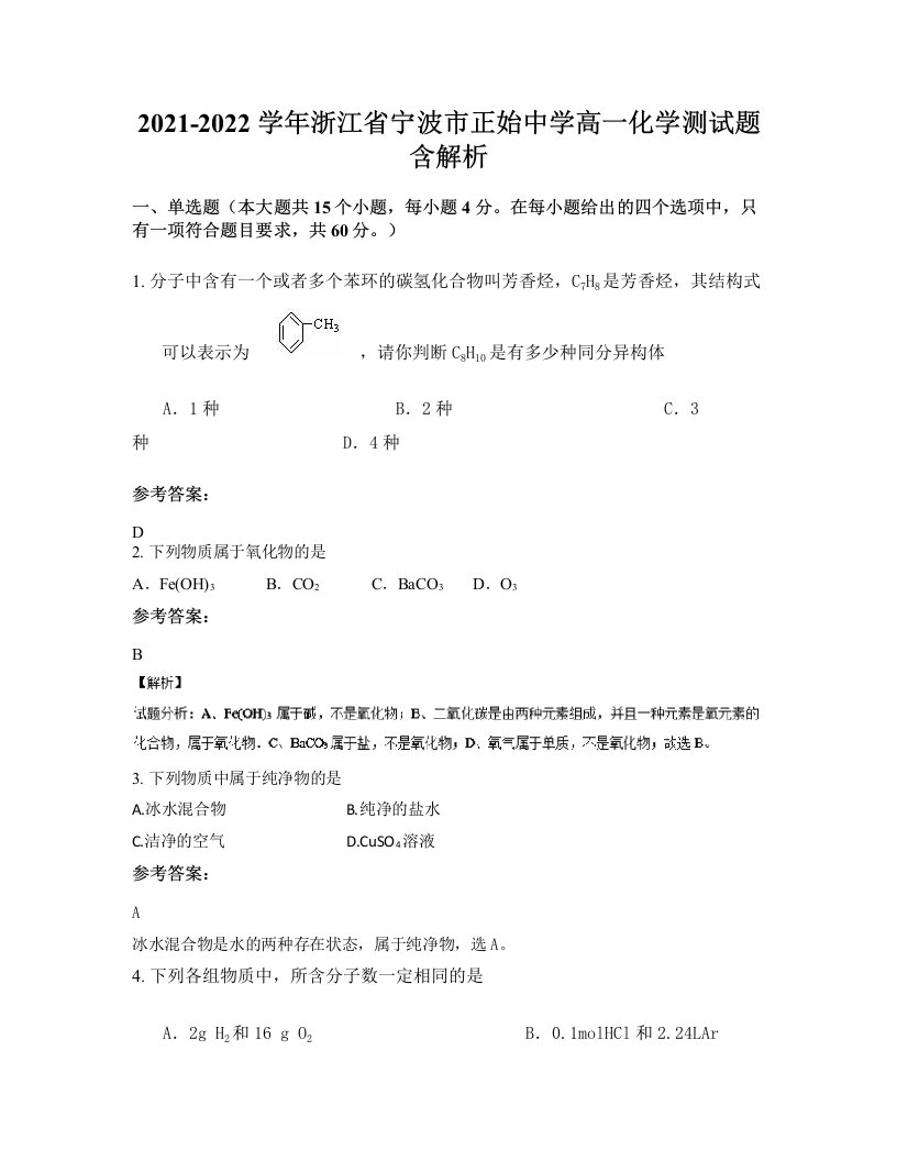 2021-2022学年浙江省宁波市正始中学高一化学测试题含解析