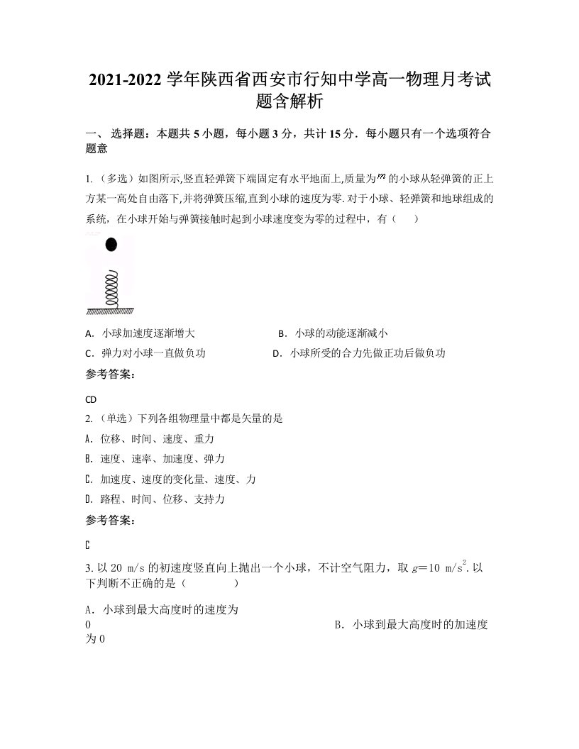 2021-2022学年陕西省西安市行知中学高一物理月考试题含解析