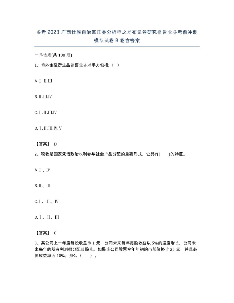 备考2023广西壮族自治区证券分析师之发布证券研究报告业务考前冲刺模拟试卷B卷含答案