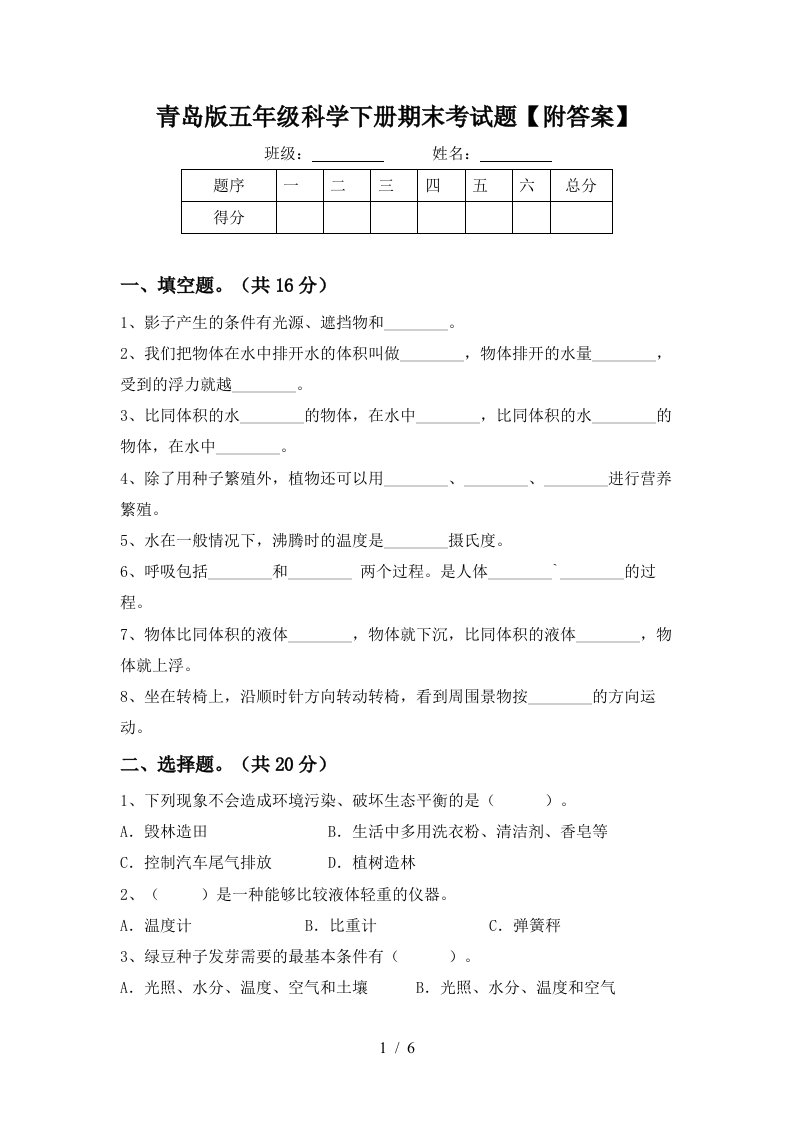 青岛版五年级科学下册期末考试题附答案