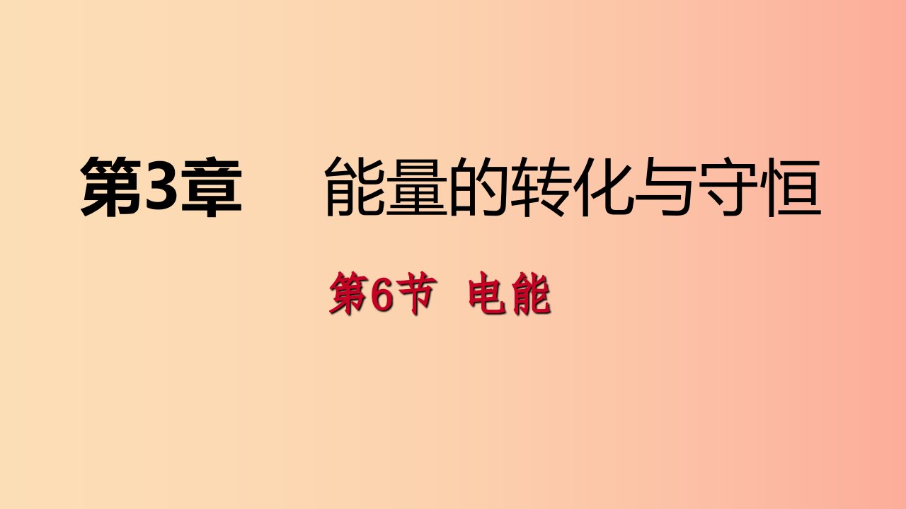 2019年秋九年级科学上册第3章能量的转化与守恒第6节电能练习课件新版浙教版