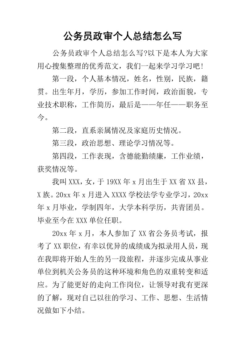 公务员政审个人总结怎么写