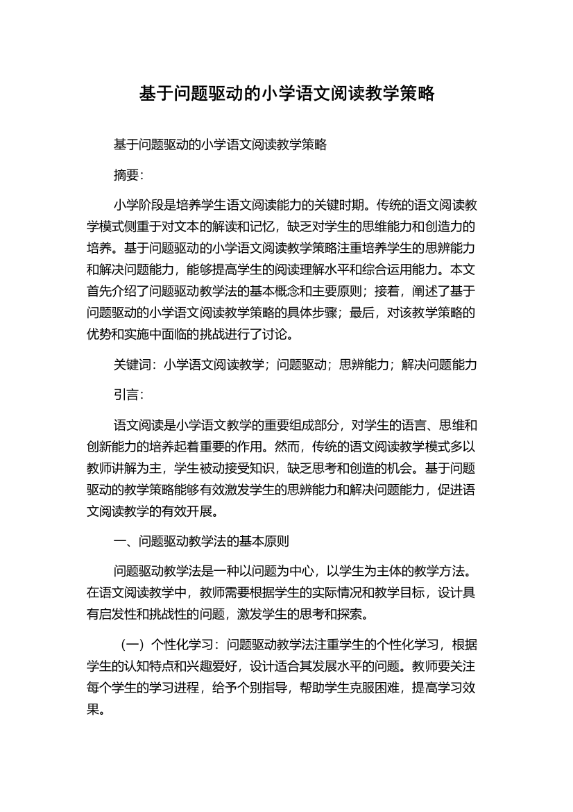 基于问题驱动的小学语文阅读教学策略